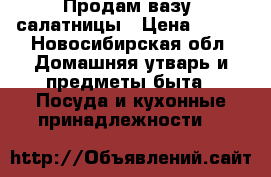 Продам вазу, салатницы › Цена ­ 177 - Новосибирская обл. Домашняя утварь и предметы быта » Посуда и кухонные принадлежности   